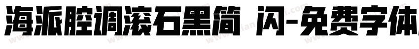 海派腔调滚石黑简 闪字体转换